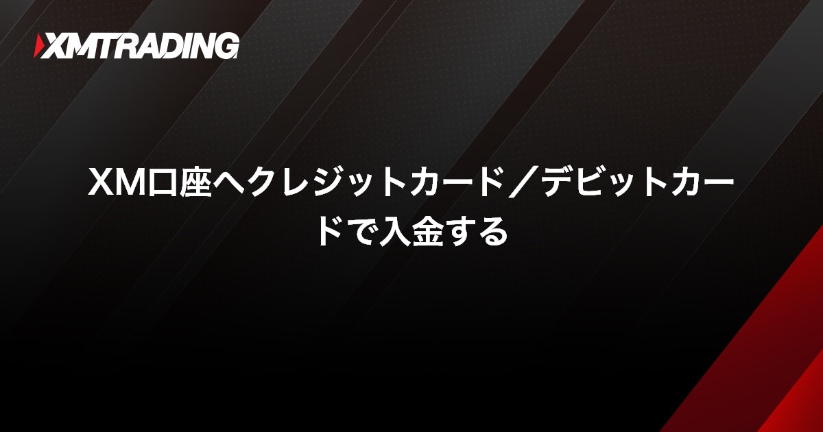 XM口座へクレジットカード/デビットカードで入金する｜XMTrading（エックスエム）